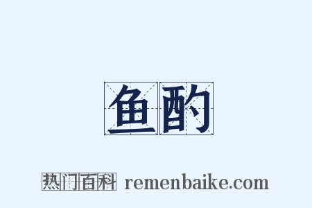 鱼酌是什么意思的图片